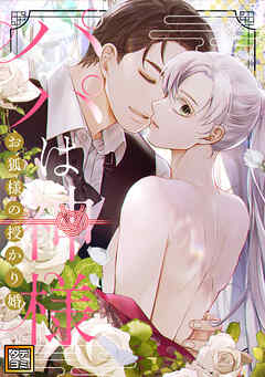 パパは神様～お狐様の授かり婚【タテヨミ】(46)