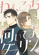 ねえ、こっち向いてよダーリン【タテヨミ】(16)