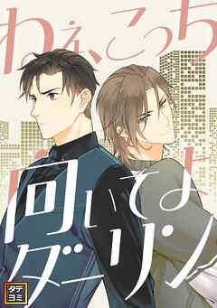 ねえ、こっち向いてよダーリン【タテヨミ】(59)