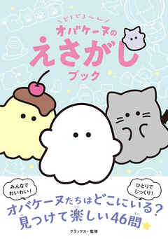 どろどろ～ん　オバケーヌのえさがしブック