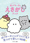 どろどろ～ん　オバケーヌのえさがしブック