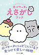 どろどろ～ん　オバケーヌのえさがしブック
