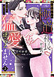 幼馴染みの（元）極道社長からの昼も夜も果てない猛愛に逆らえません２【電子限定特典付き】