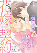 花嫁契約～御曹司に愛されすぎて、偽り婚を拒否できません～【分冊版】1話