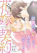 花嫁契約～御曹司に愛されすぎて、偽り婚を拒否できません～【分冊版】4話