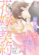 花嫁契約～御曹司に愛されすぎて、偽り婚を拒否できません～【分冊版】5話