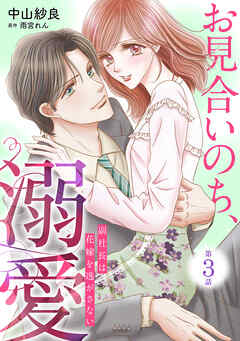 お見合いのち、溺愛～副社長は花嫁を逃がさない～【分冊版】3話 - 中山紗良/雨宮れん - 女性マンガ・無料試し読みなら、電子書籍・コミックストア ブックライブ