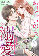 お見合いのち、溺愛～副社長は花嫁を逃がさない～【分冊版】7話