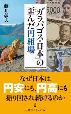 「ガラパゴス・日本」の歪んだ円相場 - 藤井彰夫 - ビジネス・実用書・無料試し読みなら、電子書籍・コミックストア ブックライブ