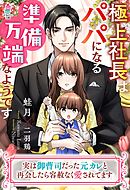極上社長はパパになる準備万端なようです～実は御曹司だった元カレと再会したら容赦なく愛されてます～