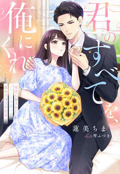 君のすべてを、俺にくれ～秘密に隠されたエリート弁護士の溢れるほどの忠愛～