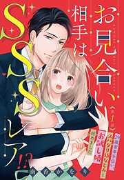 【期間限定　無料お試し版】お見合い相手はSSSレア！？ 29歳家事手伝い、スパダリ幼なじみとお試し婚始めました【単話売】