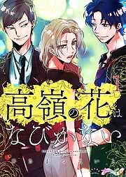 【期間限定　無料お試し版】高嶺の花はなびかない