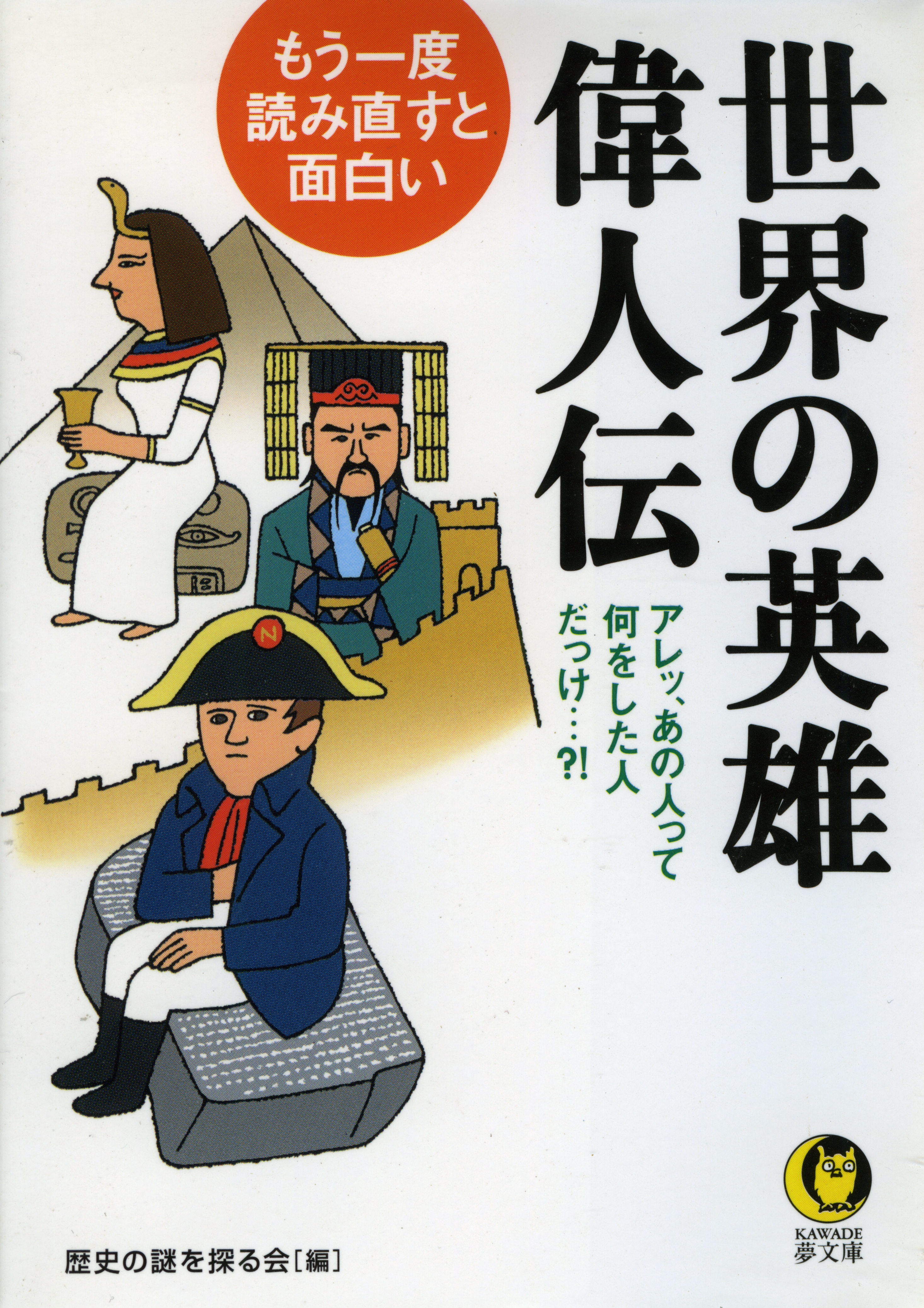 もう一度 読み直すと面白い世界の英雄 偉人伝 漫画 無料試し読みなら 電子書籍ストア ブックライブ