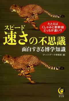 速さ（スピード）の不思議面白すぎる博学知識