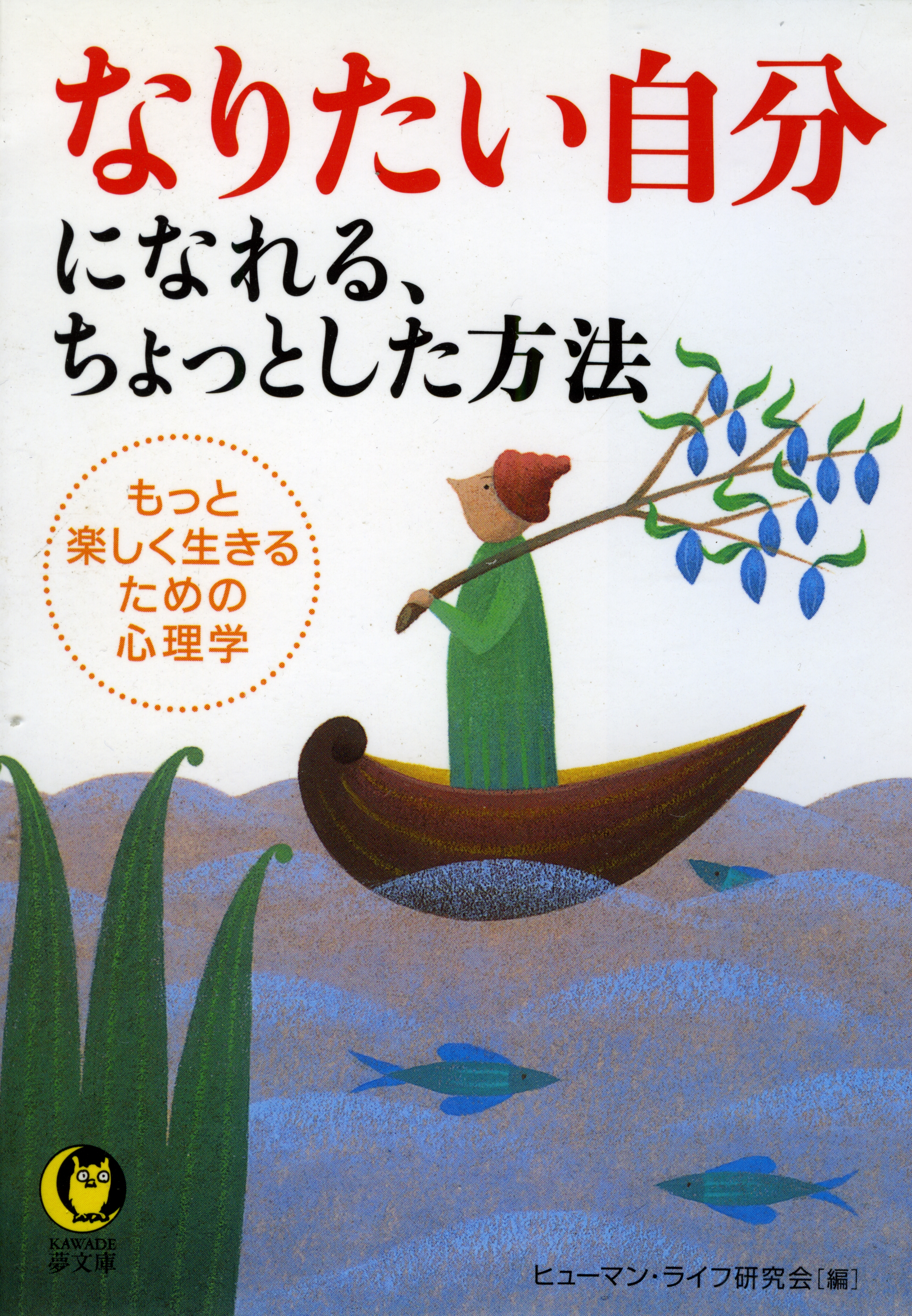 なりたい自分になれる ちょっとした方法 もっと楽しく生きるための心理学 ヒューマン ライフ研究会 漫画 無料試し読みなら 電子書籍ストア ブックライブ