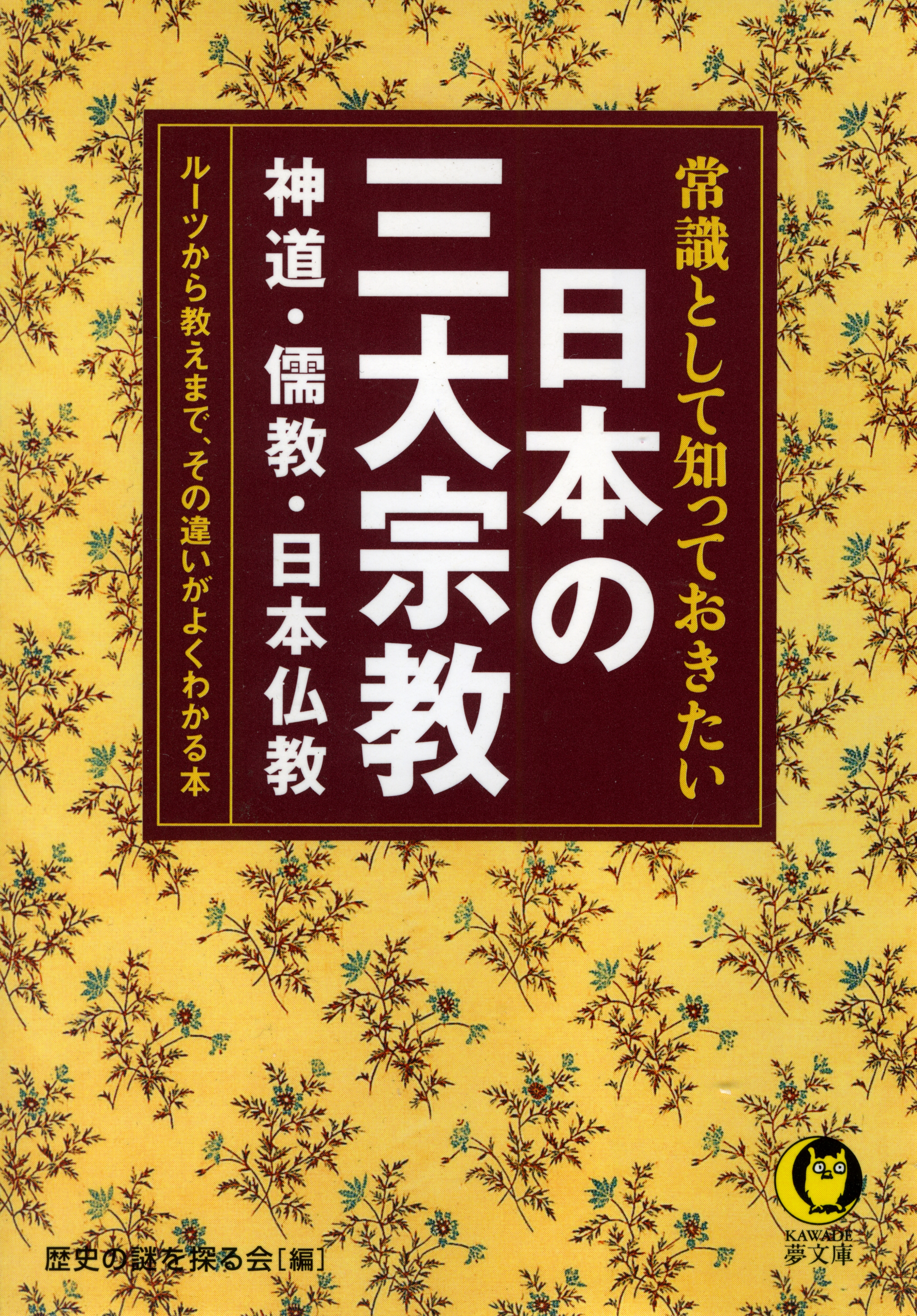 常識として知っておきたい 日本の三大宗教 神道・儒教・日本仏教