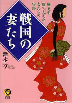 戦国の妻たち 歴史を陰で支えた女たちの物語 漫画 無料試し読みなら 電子書籍ストア ブックライブ