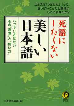 死語にしたくない美しい日本語 ハッキリさせたい その 意味 と 使い方 日本語倶楽部 漫画 無料試し読みなら 電子書籍ストア ブックライブ