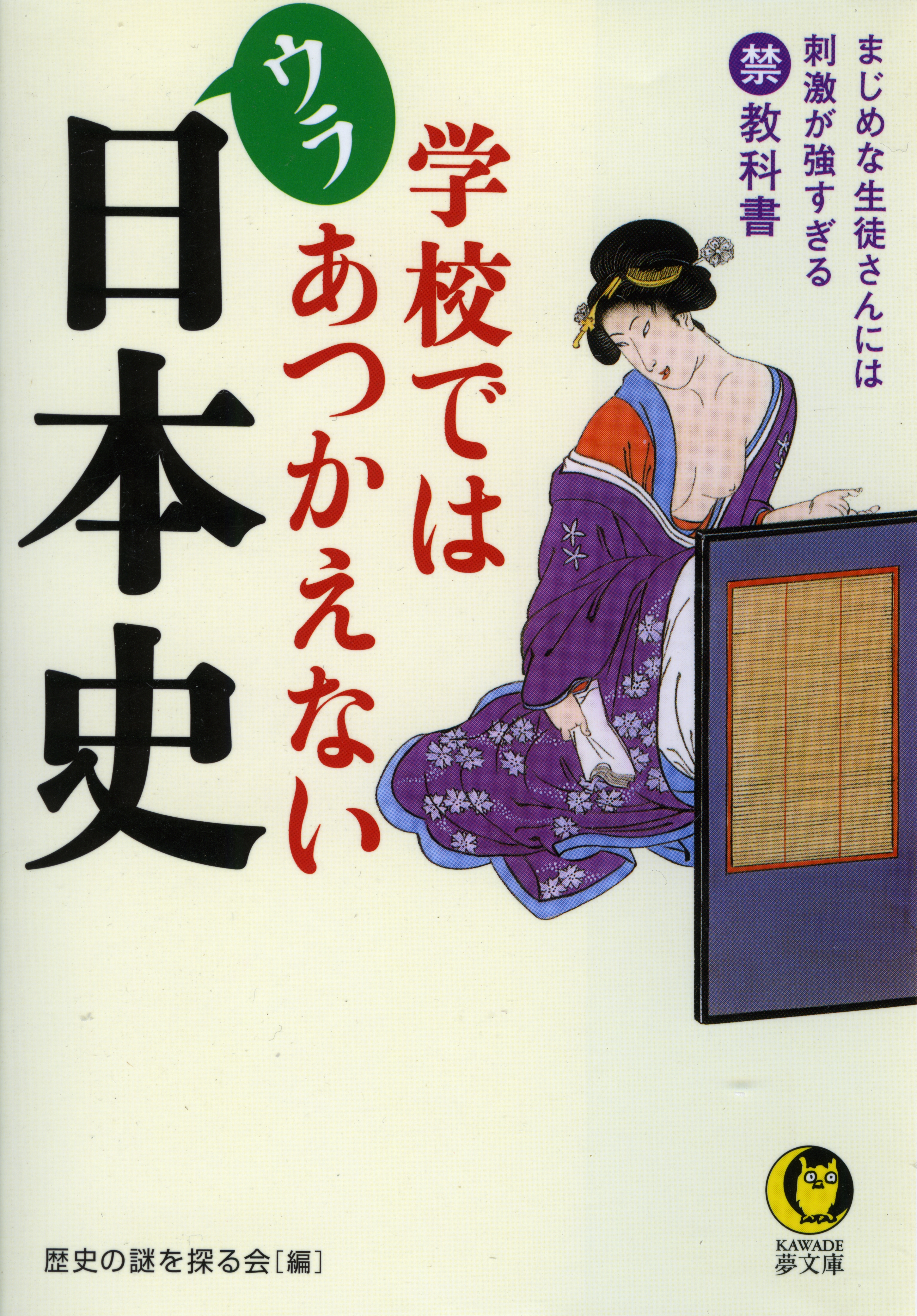 学校ではあつかえないウラ日本史　まじめな生徒さんには刺激が強すぎる（禁）教科書 | ブックライブ