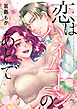 恋はハネムーンのあとで【単行本版】【電子特典付き】