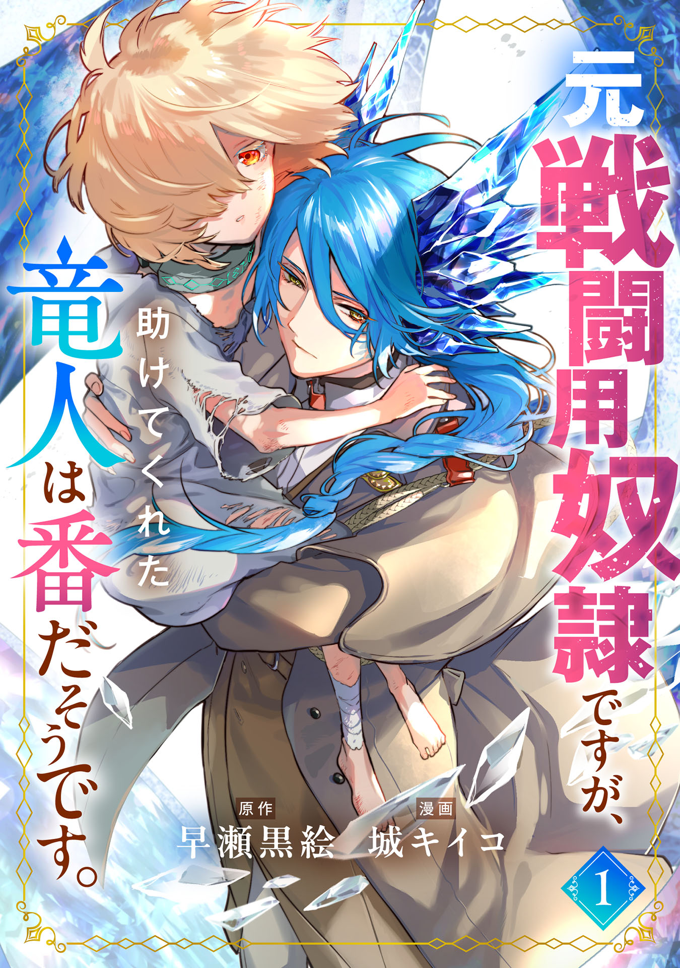 元戦闘用奴隷ですが、助けてくれた竜人は番だそうです。(1) - 早瀬黒絵