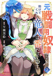 元戦闘用奴隷ですが、助けてくれた竜人は番だそうです。