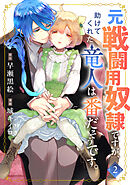 元戦闘用奴隷ですが、助けてくれた竜人は番だそうです。(2)
