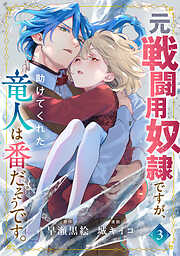 元戦闘用奴隷ですが、助けてくれた竜人は番だそうです。(3)