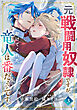 元戦闘用奴隷ですが、助けてくれた竜人は番だそうです。(3)