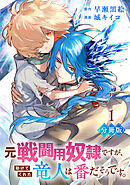 元戦闘用奴隷ですが、助けてくれた竜人は番だそうです。【分冊版】