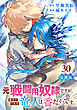 元戦闘用奴隷ですが、助けてくれた竜人は番だそうです。【分冊版】30