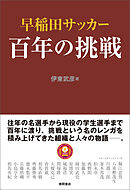 早稲田サッカー　百年の挑戦