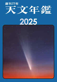 天文年鑑 2025年版