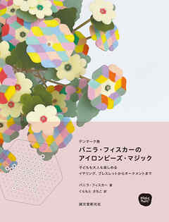 パニラ・フィスカーのアイロンビーズ・マジック：子どもも大人も楽しめる イヤリング、ブレスレットからオーナメントまで