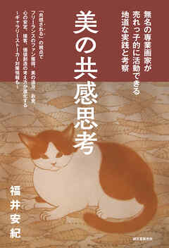 美の共感思考：無名の専業画家が売れっ子的に活動できる地道な実践と考察