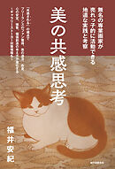 美の共感思考：無名の専業画家が売れっ子的に活動できる地道な実践と考察