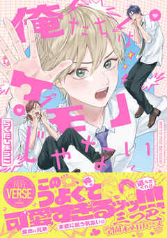 俺たちはケモノじゃない【単行本版】【電子限定描き下ろし漫画付き】