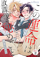 この運命は放課後の秘めごと　class.2