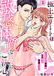 【ラブパルフェ】極上エリートは敏感体質な彼女にご執心。～とろける愛撫のイキすぎ快感レッスン　1