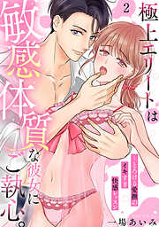 【ラブパルフェ】極上エリートは敏感体質な彼女にご執心。～とろける愛撫のイキすぎ快感レッスン