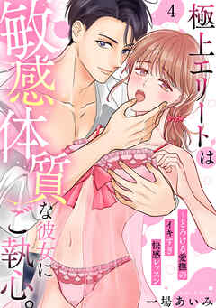 【ラブパルフェ】極上エリートは敏感体質な彼女にご執心。～とろける愛撫のイキすぎ快感レッスン　4