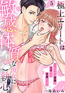 【ラブパルフェ】極上エリートは敏感体質な彼女にご執心。～とろける愛撫のイキすぎ快感レッスン　5