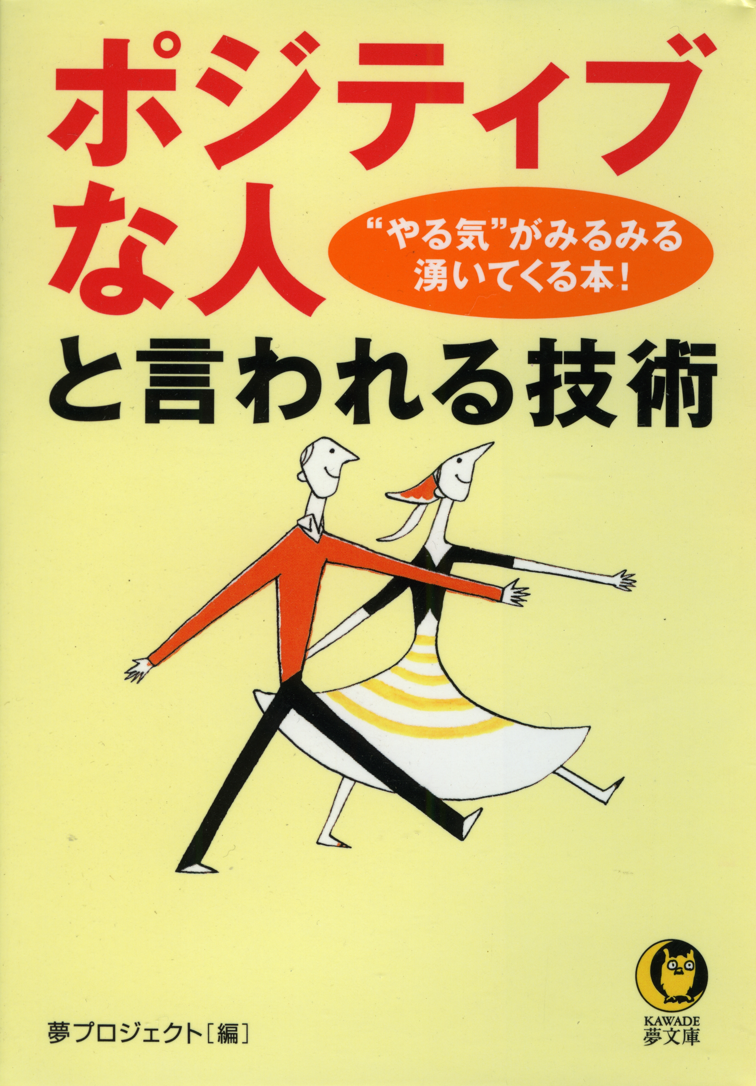 「ポジティブな人」と言われる技術 “やる気”がみるみる湧いてくる本 ...