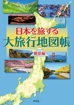 日本を旅する大旅行地図帳 絶景編