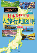 日本を旅する大旅行地図帳 絶景編