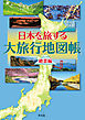 日本を旅する大旅行地図帳 絶景編