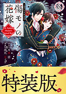 傷モノの花嫁（６）　小冊子付き特装版