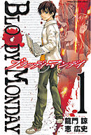 【期間限定　無料お試し版】ＢＬＯＯＤＹ　ＭＯＮＤＡＹ