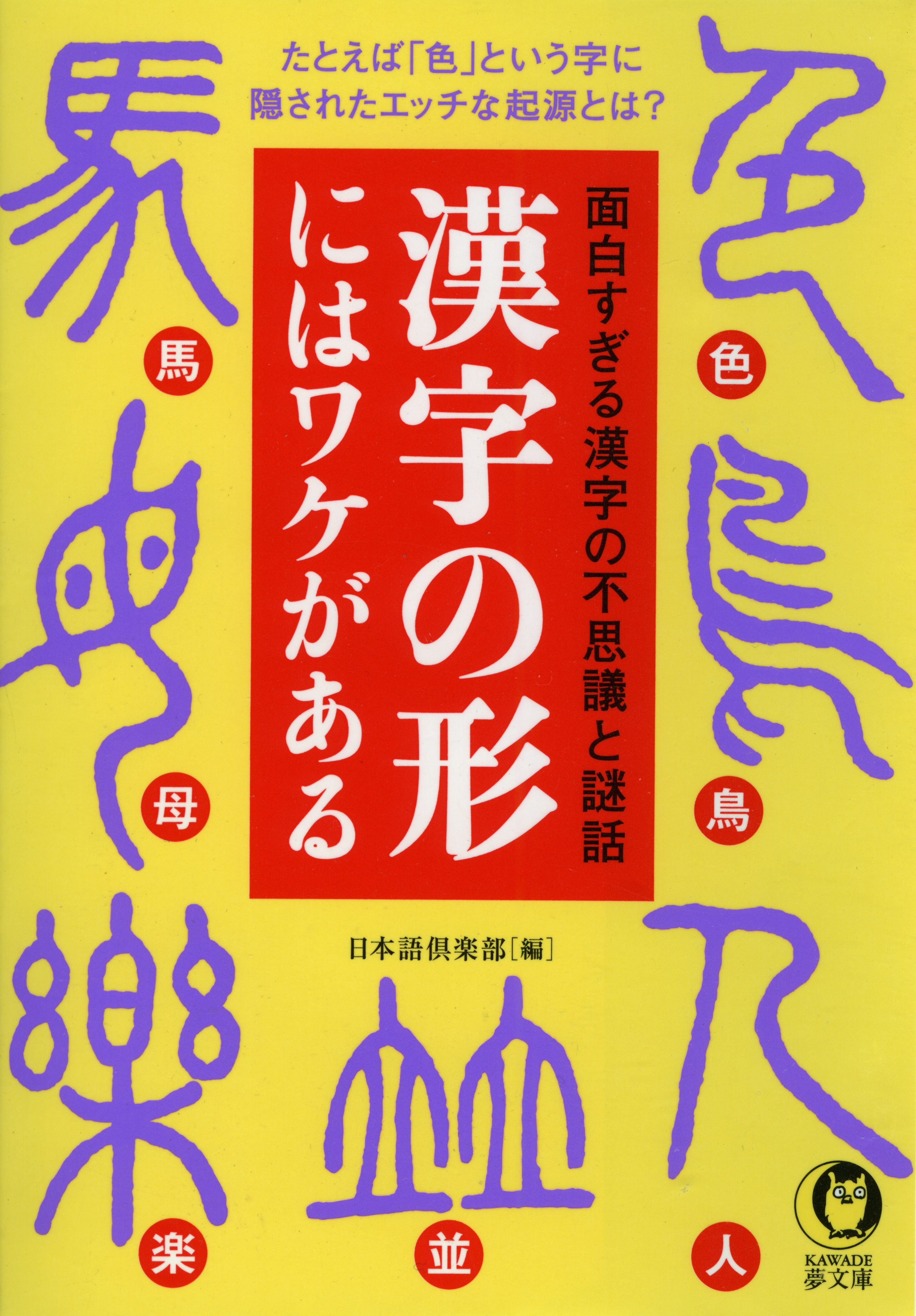 漢字の形にはワケがある たとえば 色 という字に隠されたエッチな起源とは 漫画 無料試し読みなら 電子書籍ストア ブックライブ